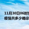 11月30日06时贵州黔东南疫情最新公布数据及黔东南最新疫情共多少确诊人数