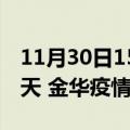 11月30日15时浙江金华疫情防控最新通知今天 金华疫情最新通报