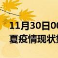 11月30日00时甘肃临夏疫情最新确诊数及临夏疫情现状如何详情