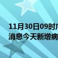 11月30日09时广东广州疫情今日最新情况及广州疫情最新消息今天新增病例