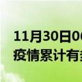 11月30日06时湖北天门疫情病例统计及天门疫情累计有多少病例