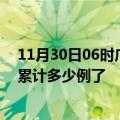 11月30日06时广西玉林最新疫情确诊人数及玉林疫情患者累计多少例了