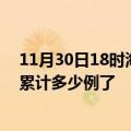 11月30日18时海南三沙最新疫情确诊人数及三沙疫情患者累计多少例了