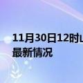 11月30日12时山东潍坊今日疫情最新报告及潍坊新冠疫情最新情况