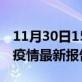 11月30日15时海南临高疫情今天最新及临高疫情最新报告数据