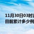 11月30日03时吉林白城今天疫情最新情况及白城最新疫情目前累计多少例