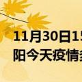 11月30日15时湖北襄阳疫情新增病例数及襄阳今天疫情多少例了