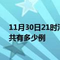 11月30日21时河南濮阳疫情今日最新情况及濮阳的疫情一共有多少例