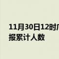 11月30日12时广东肇庆目前疫情是怎样及肇庆最新疫情通报累计人数