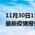 11月30日15时陕西渭南疫情情况数据及渭南最新疫情报告发布