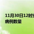 11月30日12时安徽黄山疫情最新消息及黄山今日新增确诊病例数量