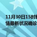 11月30日15时新疆可克达拉疫情累计多少例及可克达拉疫情最新状况确诊人数