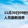 11月30日09时贵州毕节今天疫情最新情况及毕节疫情确诊人员最新消息