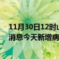 11月30日12时山西朔州疫情今日最新情况及朔州疫情最新消息今天新增病例