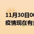 11月30日00时新疆塔城疫情最新情况及塔城疫情现在有多少例