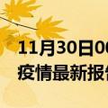 11月30日00时江苏苏州最新发布疫情及苏州疫情最新报告数据