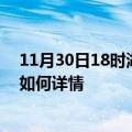 11月30日18时湖北天门最新疫情通报今天及天门疫情现状如何详情