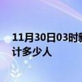 11月30日03时新疆昌吉情最新确诊消息及昌吉新冠疫情累计多少人