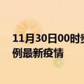 11月30日00时贵州铜仁疫情最新动态及铜仁今天增长多少例最新疫情