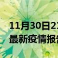 11月30日21时浙江金华疫情每天人数及金华最新疫情报告发布