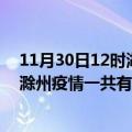 11月30日12时湖北宜昌滁州疫情总共确诊人数及宜昌安徽滁州疫情一共有多少例