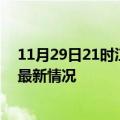 11月29日21时江苏扬州今日疫情最新报告及扬州新冠疫情最新情况