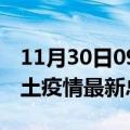 11月30日09时广东东莞疫情最新数量及东莞土疫情最新总共几例