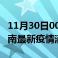 11月30日00时甘肃陇南最新疫情防控措施 陇南最新疫情消息今日