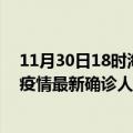 11月30日18时海南五指山疫情最新确诊数据及五指山此次疫情最新确诊人数