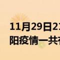 11月29日21时河南南阳疫情今天多少例及南阳疫情一共有多少例