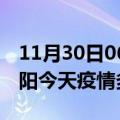 11月30日06时甘肃庆阳疫情新增病例数及庆阳今天疫情多少例了