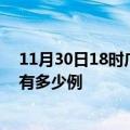 11月30日18时广东广州疫情最新确诊数及广州的疫情一共有多少例