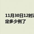 11月30日12时湖南岳阳疫情最新通报表及岳阳疫情今天确定多少例了