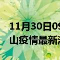 11月30日09时安徽黄山现有疫情多少例及黄山疫情最新消息今天