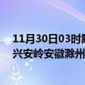 11月30日03时黑龙江大兴安岭滁州疫情总共确诊人数及大兴安岭安徽滁州疫情一共有多少例