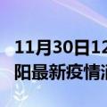 11月30日12时河南洛阳最新疫情防控措施 洛阳最新疫情消息今日