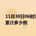 11月30日06时河北秦皇岛疫情最新消息及秦皇岛这次疫情累计多少例