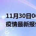 11月30日06时湖南益阳最新发布疫情及益阳疫情最新报告数据