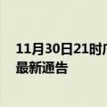 11月30日21时广东韶关疫情最新通报详情及韶关目前疫情最新通告