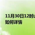 11月30日12时山东德州最新疫情通报及德州今天疫情现状如何详情