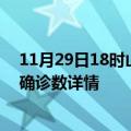 11月29日18时山东滨州疫情新增病例详情及滨州疫情最新确诊数详情