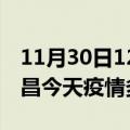 11月30日12时海南屯昌疫情新增病例数及屯昌今天疫情多少例了