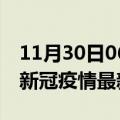 11月30日06时广西梧州疫情最新通报及梧州新冠疫情最新情况