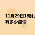 11月29日18时山东菏泽疫情最新数据今天及菏泽现在总共有多少疫情