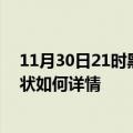 11月30日21时黑龙江鸡西最新疫情通报及鸡西今天疫情现状如何详情