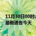 11月30日00时山西阳泉疫情今日最新情况及阳泉疫情防控最新通告今天