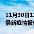 11月30日12时新疆塔城最新疫情状况及塔城最新疫情报告发布