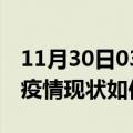 11月30日03时广西贵港今日疫情通报及贵港疫情现状如何详情