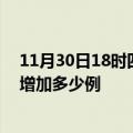 11月30日18时四川雅安疫情最新状况今天及雅安疫情今天增加多少例