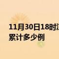 11月30日18时江西宜春疫情消息实时数据及宜春这次疫情累计多少例